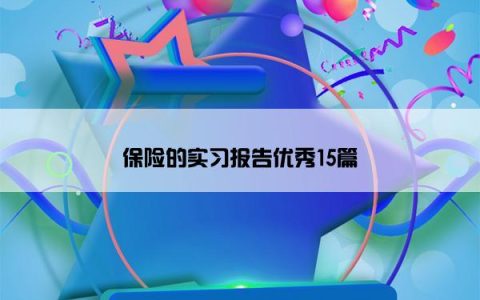 保险的实习报告优秀15篇