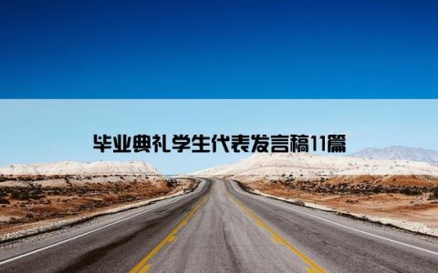 毕业典礼学生代表发言稿11篇