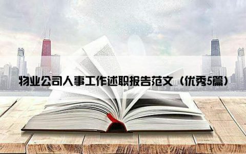 物业公司人事工作述职报告范文（优秀5篇）