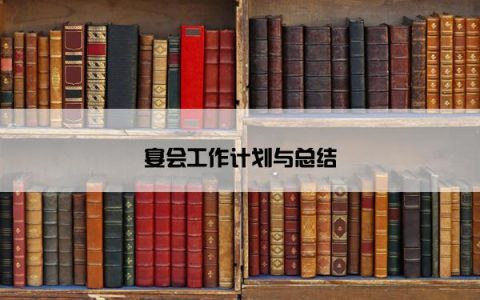 宴会工作计划与总结