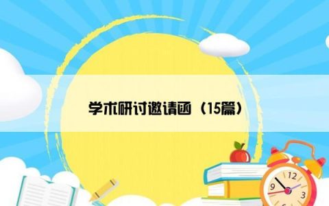 学术研讨邀请函（15篇）