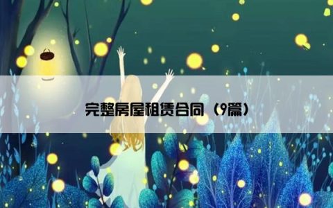 完整房屋租赁合同（9篇）