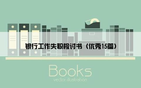 银行工作失职检讨书（优秀15篇）