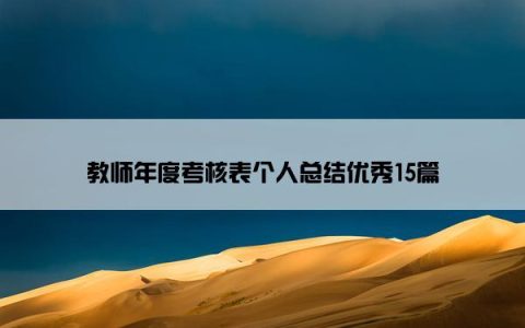 教师年度考核表个人总结优秀15篇