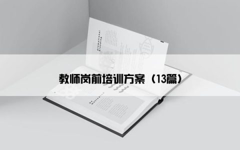 教师岗前培训方案（13篇）