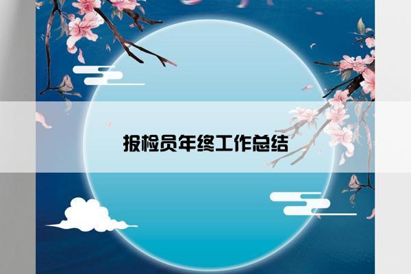 报检员年终工作总结