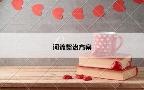 河流整治方案
