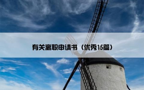 有关离职申请书（优秀15篇）