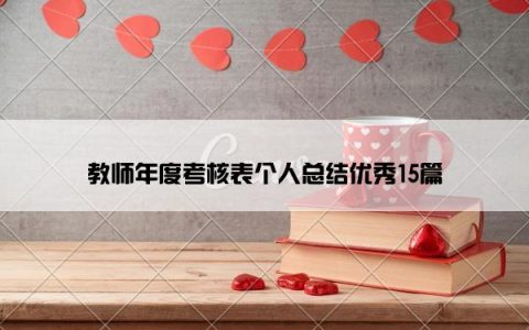 教师年度考核表个人总结优秀15篇