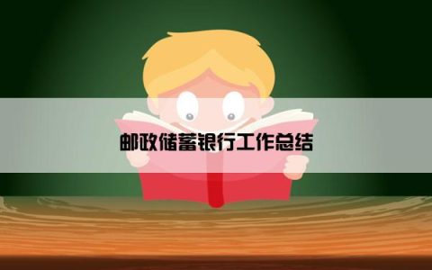 邮政储蓄银行工作总结