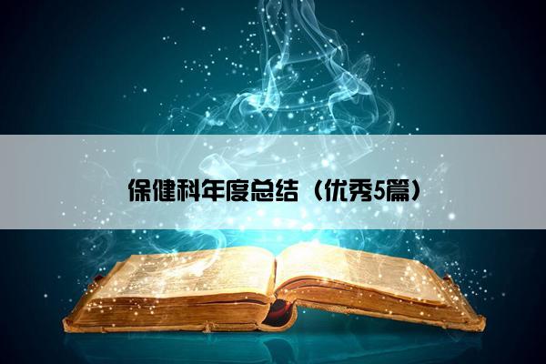 保健科年度总结（优秀5篇）