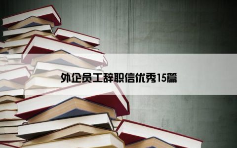 外企员工辞职信优秀15篇