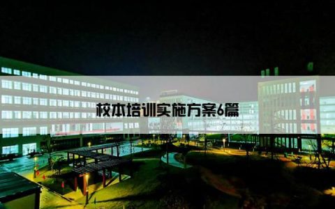 校本培训实施方案6篇