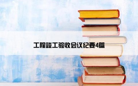 工程竣工验收会议纪要4篇