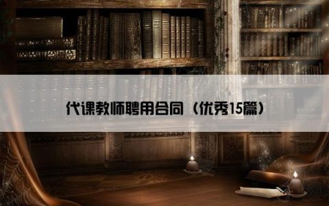 代课教师聘用合同（优秀15篇）