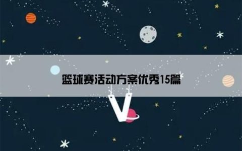 篮球赛活动方案优秀15篇