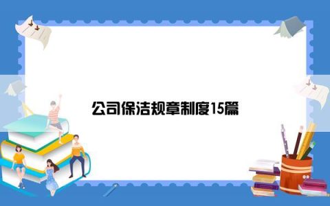 公司保洁规章制度15篇