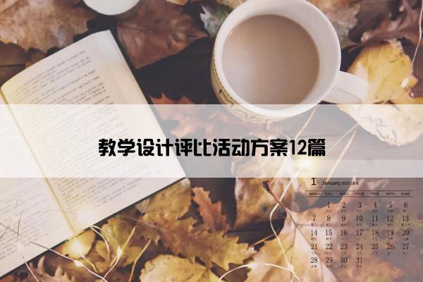 教学设计评比活动方案12篇