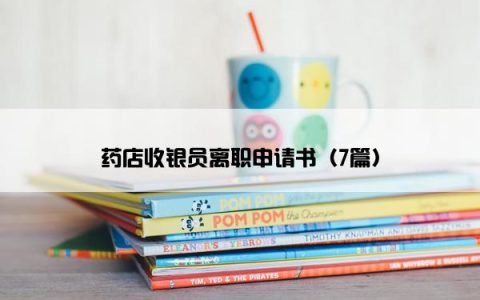 药店收银员离职申请书（7篇）