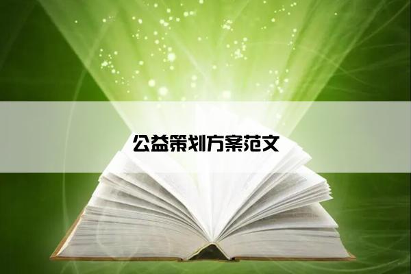 公益策划方案范文