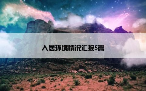 人居环境情况汇报5篇