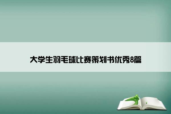 大学生羽毛球比赛策划书优秀8篇