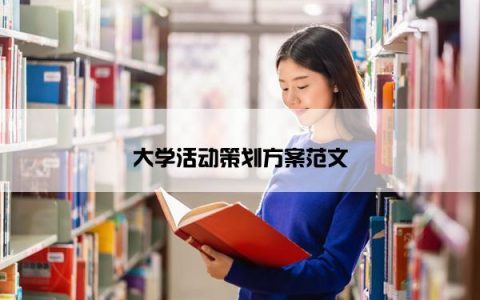 大学活动策划方案范文