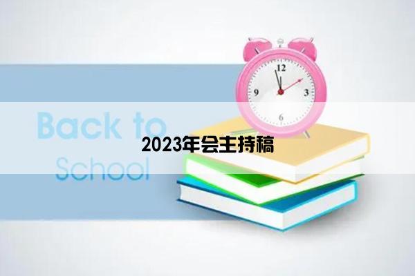 2023年会主持稿