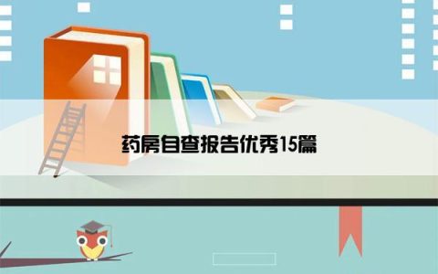 药房自查报告优秀15篇