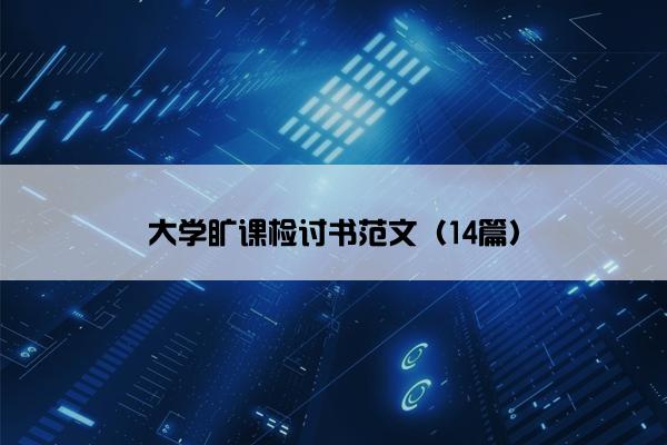 大学旷课检讨书范文（14篇）