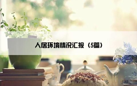 人居环境情况汇报（5篇）