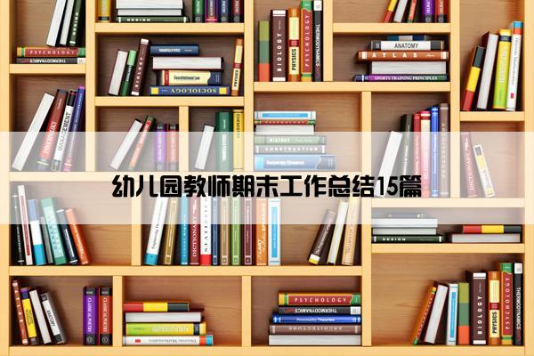 幼儿园教师期末工作总结15篇