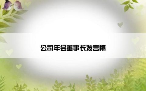 公司年会董事长发言稿