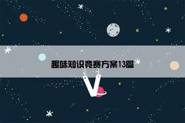 趣味知识竞赛方案13篇