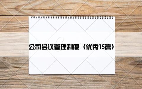 公司会议管理制度（优秀15篇）