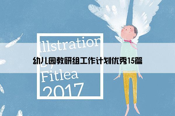 幼儿园教研组工作计划优秀15篇