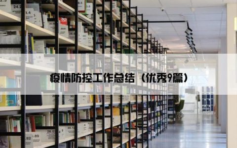 疫情防控工作总结（优秀9篇）