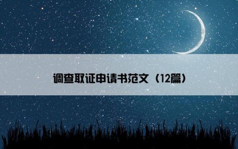 调查取证申请书范文（12篇）