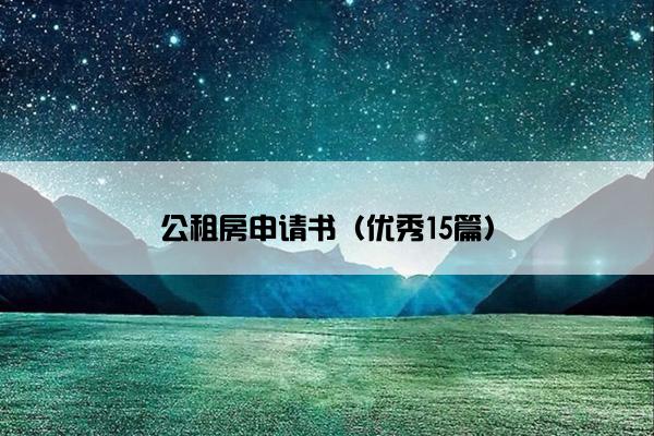 公租房申请书（优秀15篇）