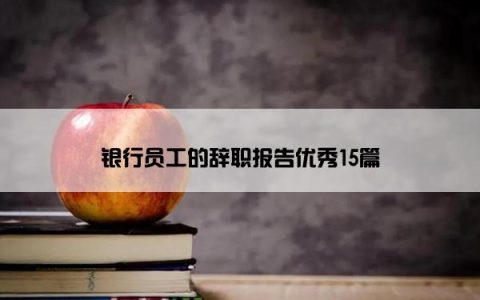 银行员工的辞职报告优秀15篇