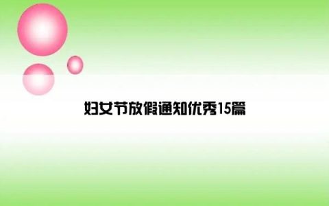 妇女节放假通知优秀15篇