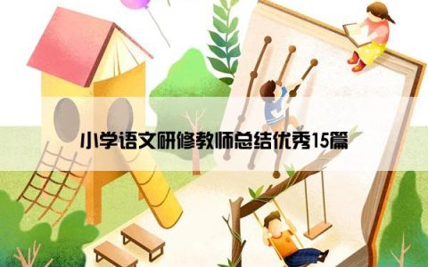 小学语文研修教师总结优秀15篇