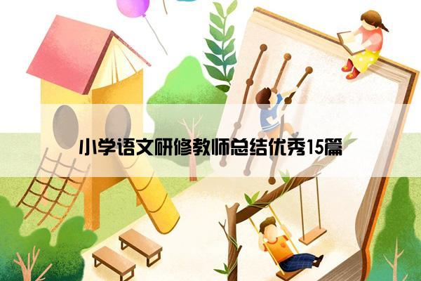 小学语文研修教师总结优秀15篇