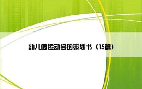 幼儿园运动会的策划书（15篇）