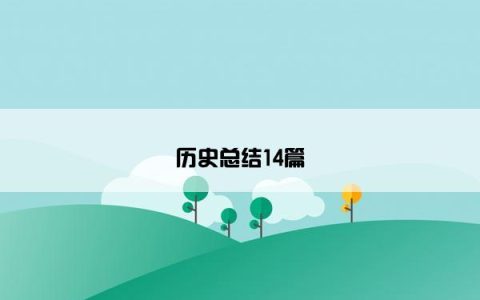 历史总结14篇