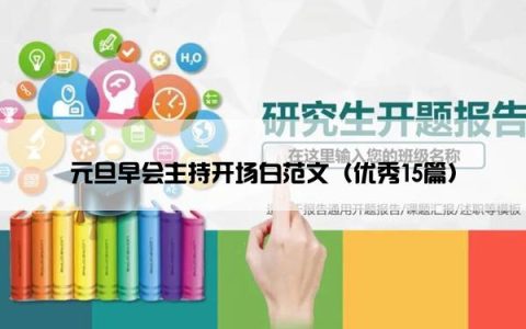 元旦早会主持开场白范文（优秀15篇）
