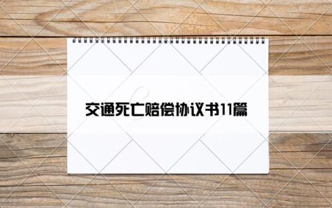 交通死亡赔偿协议书11篇