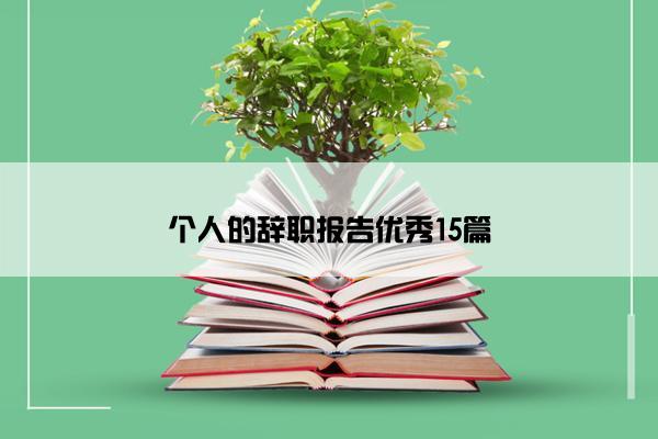 个人的辞职报告优秀15篇