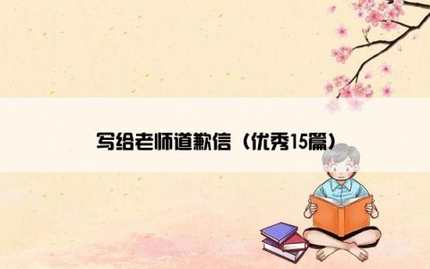 写给老师道歉信（优秀15篇）