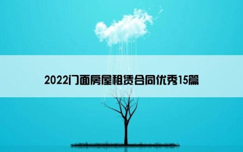 2022门面房屋租赁合同优秀15篇